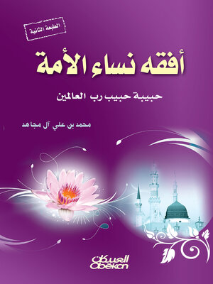 cover image of أفقه نساء الأمة